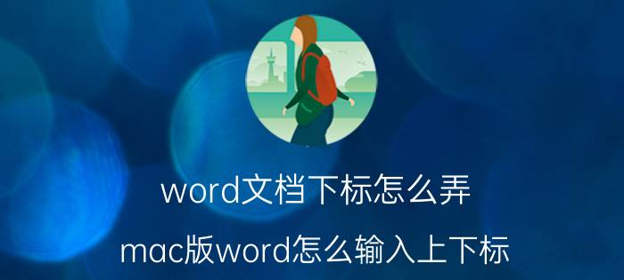 word文档下标怎么弄 mac版word怎么输入上下标？